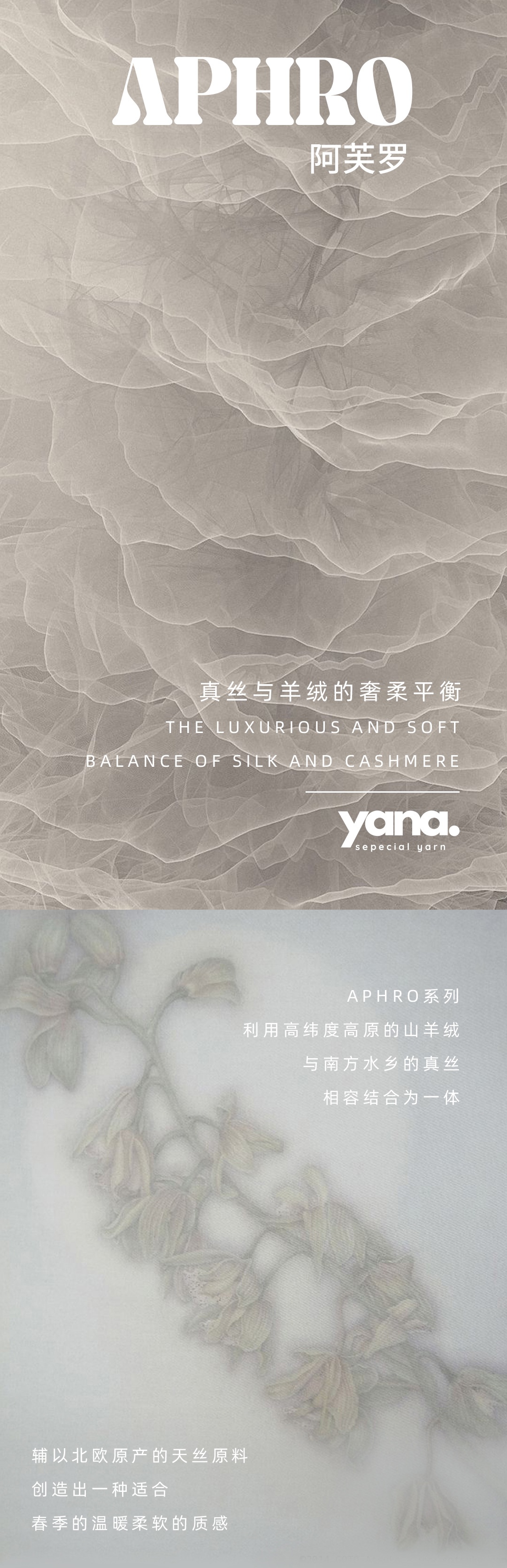 Aphro真絲與羊絨的奢柔平衡-1