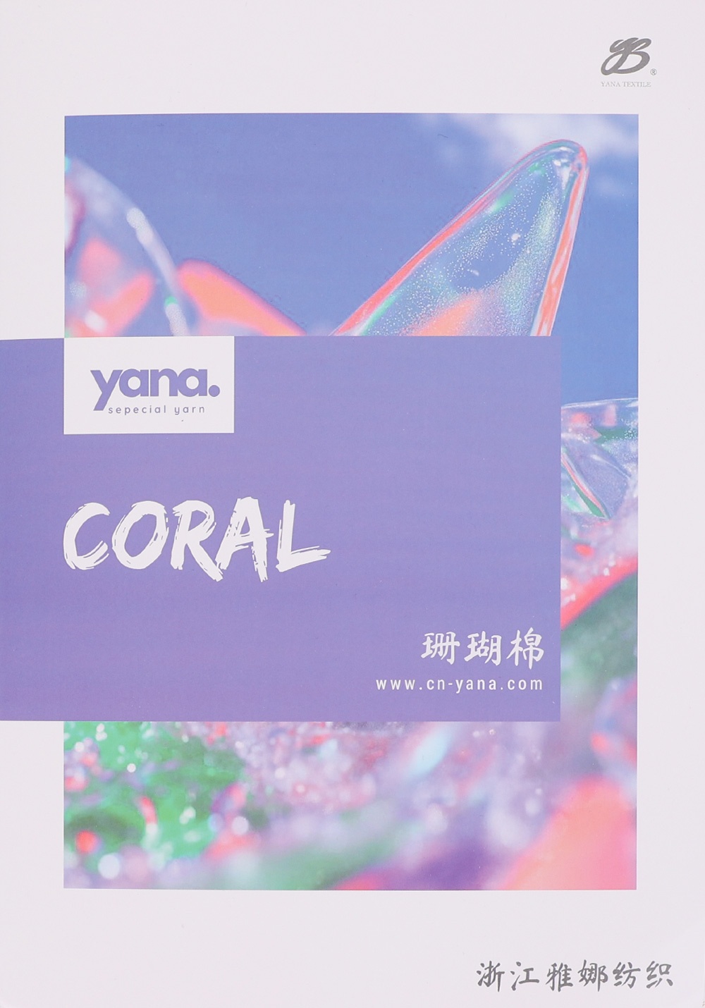 珊瑚棉 Coral S6962